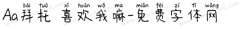 Aa拜托 喜欢我嘛字体转换